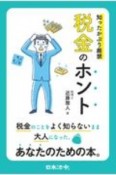 知ったかぶり厳禁税金のホント