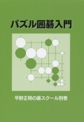 パズル囲碁入門　平野正明の碁スクール別巻