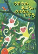 ウホウホあぶない　ウホウホにげろ