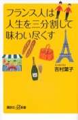 フランス人は人生を三分割して味わい尽くす