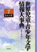 世界児童・青少年文学情報大事典　第7巻（トーハケ）