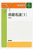 基礎看護＜第14版＞　基礎看護技術　新・看護学6（1）