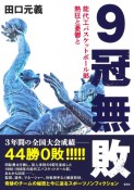 9冠無敗　能代工バスケットボール部　熱狂と憂鬱と