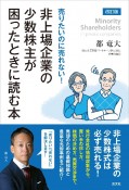 非上場企業の少数株主が困ったときに読む本　売りたいのに売れない！　改訂版