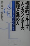 構成的グループ・エンカウンターの原理と進め方