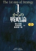 1からの戦略論＜第2版＞