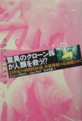 驚異のクローン豚が人類を救う！？