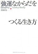 「強運なからだ」をつくる生き方