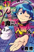 魔入りました！入間くん（17）