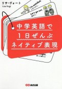 中学英語で1日ぜんぶネイティブ表現　無料音声ダウンロード付