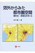 郊外からみた都市圏空間