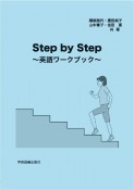 Step　by　Step　〜英語ワークブック〜