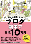 最短で成果を出す！　ブログ副業で月収10万円