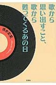 歌から思い出すこと、歌から甦ってくるあの日