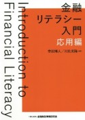 金融リテラシー入門【応用編】