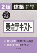 2級　建築施工管理技士　要点テキスト　平成22年