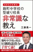 麹町中学校の型破り校長非常識な教え