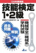 技能検定　1・2級　機械保全（機械系）学科試験　過去問題と解説　2009