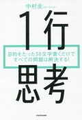 1行思考　目的をたった30文字書くだけですべての問題は解決する！