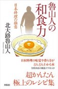 魯山人の和食力　日本料理の極意