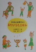 子どもとお母さんのあそびうたえほん