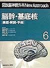 図説・脳神経外科　New　Approach　脳幹・基底核（6）
