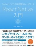 Android／iOSクロス開発フレームワーク　ReactNative入門