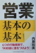 営業基本の基本