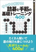 サクサク解ける！　詰碁と手筋の基礎トレーニング400