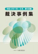 裁決事例集　令和4年7月〜9月（128）