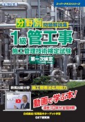 分野別問題解説集1級管工事施工管理技術検定試験第一次検定　令和3年度