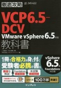 徹底攻略VCP6．5－DCV教科書　VMware　vSphere　6．5対応