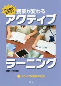 これならできる！授業が変わるアクティブラーニング　いろいろな授業の方法（3）