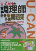 U－CANの調理師過去＆予想問題集　2005