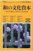 LIBRARY　iichiko　quarterly　intercultural（155）