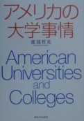 アメリカの大学事情