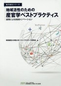 地域活性のための産官学ベストプラクティス　地方創生シリーズ