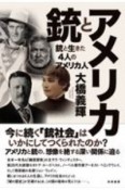 アメリカと銃　銃と生きた4人のアメリカ人