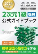 CAD利用技術者試験2次元1級（機械）公式ガイドブック　2024年度版