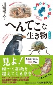 カラー版　へんてこな生き物　世界のふしぎを巡る旅