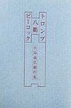 トロンプ　八衢　ピーコック　小島義弘劇作集