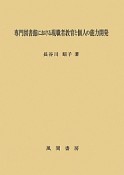 専門図書館における現職者教育と個人の能力開発