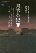 月下の犯罪　一九四五年三月、レヒニッツで起きたユダヤ人虐殺、そして或るハンガリー貴族の秘史