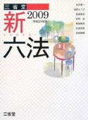 三省堂新六法　平成21年