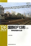 国鉄EF13形（下）