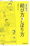 生活に役立つ　結び方としばり方