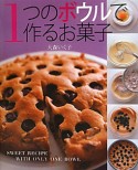 1つのボウルで　作るお菓子