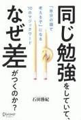 同じ勉強をしていて、なぜ差がつくのか？　「自分の頭で考える子」になる10のマジックワード