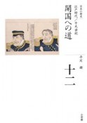 全集日本の歴史　開国への道　江戸時代／十九世紀（12）