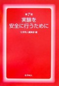 実験を安全に行うために